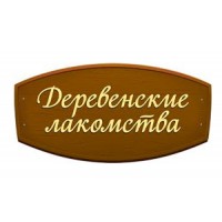 Деревенские лакомства