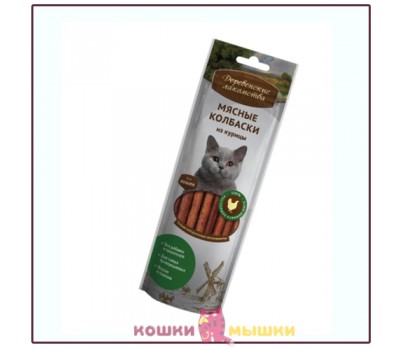 Лакомство для кошек Деревенские лакомства Мясные колбаски - курица, 45 г