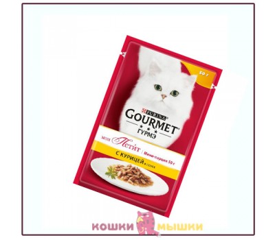 Влажный корм для кошек Gourmet Mon Petit, курица в соусе, 50 г