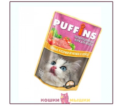Влажный корм для кошек Puffins, сочные кусочки ягненка в соусе, 100 г