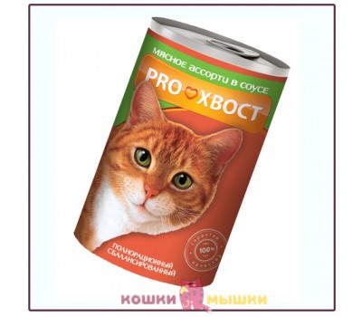 Консервы для кошек PROхвост, мясное ассорти, 415 г