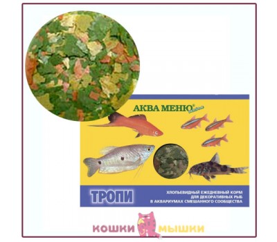 Корм для декоративных рыбок АКВА МЕНЮ (AQUAMENU) Тропи, хлопья (11 г) 